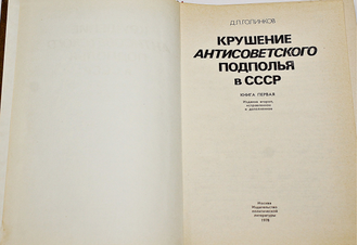 Голинков Д.Л. Крушение антисоветского подполья в СССР. В 2-х книгах. М.: Политиздат. 1978г.