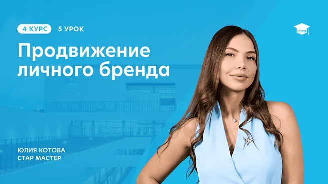 Обложка урока - Личный бренд