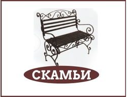 Скамьи