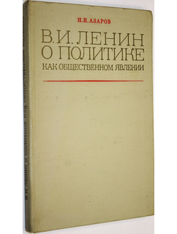 Азаров Н.И. Ленин В.И. о политике, как общественном явлении. М.:Высшая школа.1971.