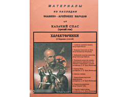 Казачий спас (третий том). Материалы из наследия Славяно-Арийских народов. Том 9