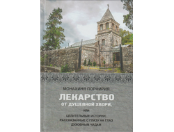 Монахиня Порфирия, ред.-сост. иеромонах Симон (Бескровный) - Лекарство от душевной хвори или целительные истории, рассказанные с глазу на глаз духовным чадам