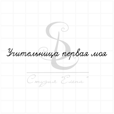 ФП штамп "Учительница первая моя"
