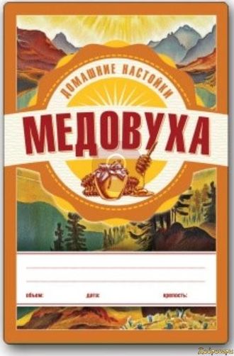 Этикетка Серия Домашние Настойки "Медовуха"