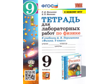 Минькова Физика Тетрадь для лабораторных работ 9 кл к УМК Перышкина (Экзамен)