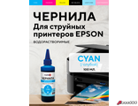 Чернила FUMIKO для Epson 100 мл водорастворимые Cyan.