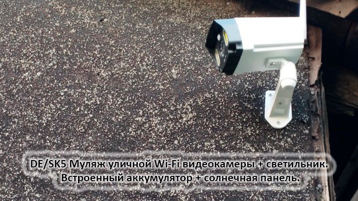 DE/SK5 Муляж уличной Wi-Fi видеокамеры + светильник. Встроенный аккумулятор + солнечная панель.