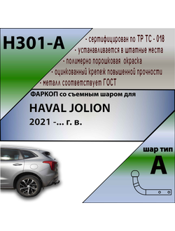 ТСУ для HAVAL JOLION 2021 -... г. в.