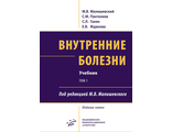 Внутренние болезни : Учебник. 5-е изд., перераб. и доп. комплект в 2-х томах. Малишевский М. В., Пантелеев С. М., Галян С. Л., Жданова Е. В. &quot;МИА&quot;. 2020