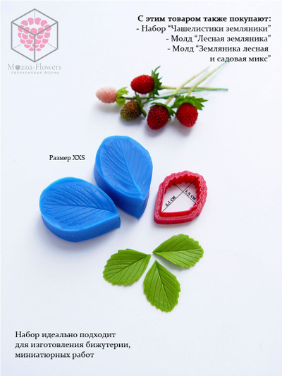 Набор вайнеров и каттеров "Листья земляники МИНИ"