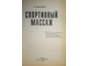 Дубровский В.И. Спортивный массаж. М.: Шаг. 1994 г.
