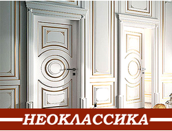 Итальянский стиль - Неоклассика двери