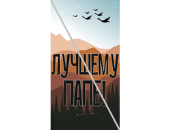 Наклейка Лучшему Папе№1 6,5х12см