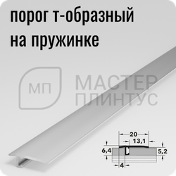 Профиль T-образный 20 мм. Лука АПЛ 05.2700.01л Серебро матовое