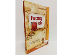 Книга моего рода. Я, твой дедушка,  расскажу тебе о своей жизни.