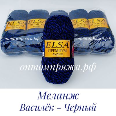 Акрил в клубках &quot;ЭЛЬЗА&quot; Премиум ЦВЕТ Меланж(Василек, Черный). ЦЕНА ЗА УПАКОВКУ (В УПАКОВКЕ 5 КЛУБКОВ) 290 РУБЛЕЙ.