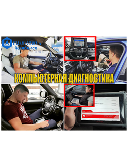 Компьютерная диагностика двигателя и всех систем автомобиля с выездом Челябинск