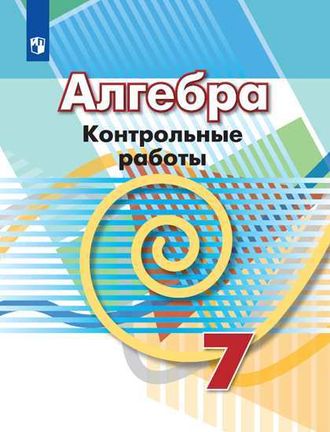 Кузнецова  Рослова Дорофеев Алгебра 7кл. Контрольные работы к УМК Дорофеев (Просв.)