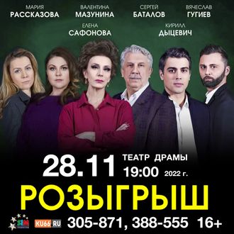 28 ноября 2022 года, спектакль &quot;Розыгрыш»&quot;, г. КАМЕНСК-УРАЛЬСКИЙ, Театр Драмы 19:00