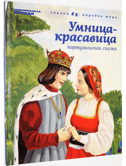 Умница- красавица. Серия: Сказки народов мира. СПб.: Амфора. 2012 г.