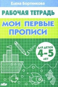 Мои первые прописи Р/т  (4-5л.) / Бортникова (Литур)