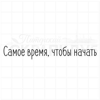 Штамп для скрапбукинга надпись Самое время, чтобы начать