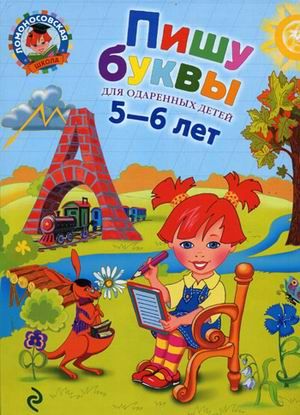 Пишу буквы: для детей 5-6 лет.Володина (Эксмо)