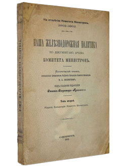 Кислинский Н.А. Наша железнодорожная политика по документам архива Комитета министров