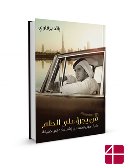«Осмелься мечтать: как шейх Мухаммад бин Рашид Аль-Мактум воплотил свои мечты».