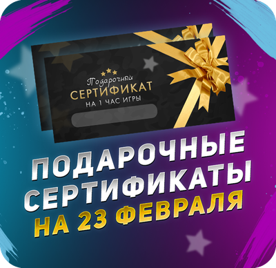 Сертификат на 23 февраля в лазертаг, Санкт-Петербург