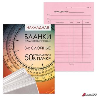 Бланк бухгалтерский, офсет, 3-х слойный самокопирующийся с подложкой, «Накладная», А5 (151×208 мм), СПАЙКА 50 шт. 130155