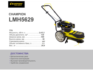 Колесный триммер Champion LMH5629 - 37190 рублей!