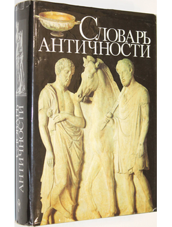 Словарь античности. Перевод с немецкого. М.: Прогресс. 1989г.