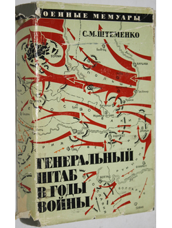 Штеменко С. М. Генеральный штаб в годы войны. Книга 2. Военные мемуары. М.: Воениздат. 1974.