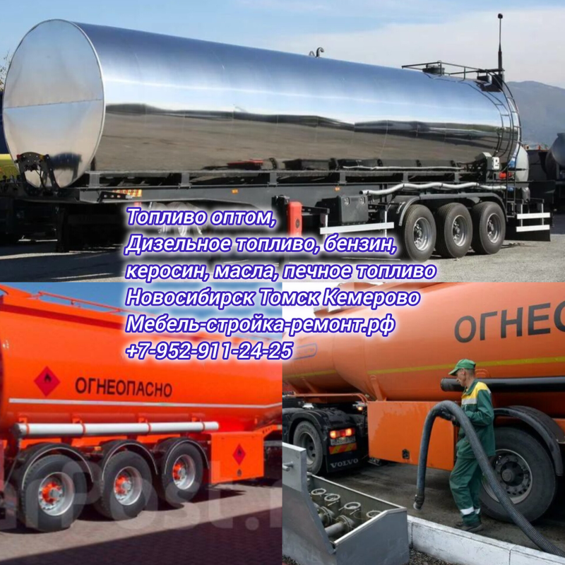 Топливо жидкое, цистерны, бензовозы Новосибирск Томск Кемерово