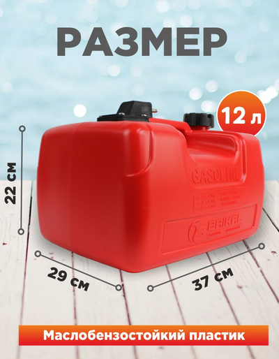Бак топливный BAIKAL 12 л