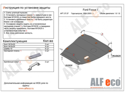 Ford Focus I 1998-2005 V-1,6;1,8 Защита картера и КПП (Сталь 2мм) ALF0707ST