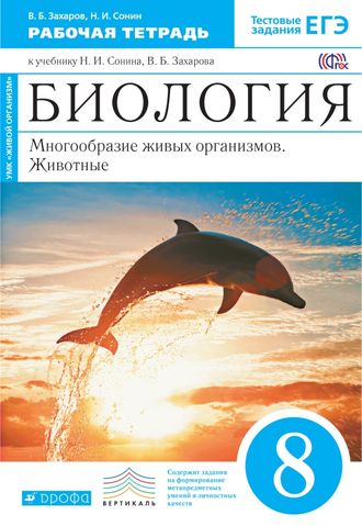 Захаров, Сонин. Биология. Многообразие живых организмов. Животные. 8 класс. Вертикаль. ФГОС