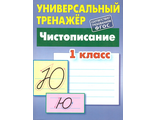 Универсальный тренажёр. Чистописание. 1 класс/Петренко (Интерпрессервис)