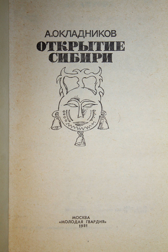 Окладников А.П. Открытие Сибири. Серия: Эврика. М.: Молодая гвардия. 1981г.