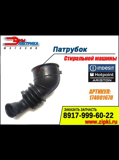 Патрубок сливной от бака к насосу для стиральных машин Indesit / Ariston - 174001678