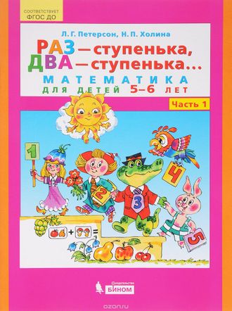 Петерсон  Раз - ступенька, два - ступенька... Математика для детей 5-6 лет. Ч. 1. (Бином)