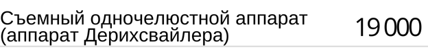 Съемный одночелюстной аппарат ( аппарат Дерихсвайлера ) стоимость в Новосибирске