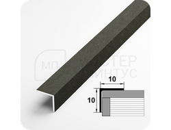 Алюминиевый отделочный уголок Лука УП 10х10мм. бетон темный
