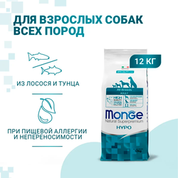 Monge Dog Speciality Line Hypo (Монж) для взрослых собак, гипоаллергенный, лосось с тунцом 12 кг