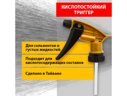 Кислотостойкий триггер Gold Chemical Resistant Spray