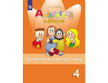 Английский в фокусе Грамматический тренажер 4 кл./Юшина (Просвещение)