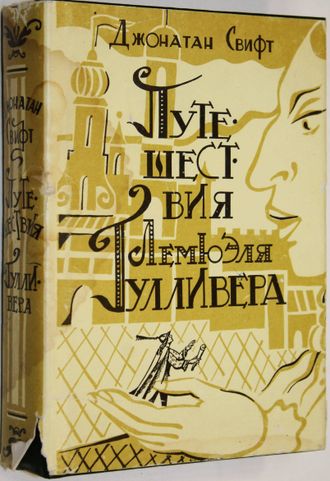 Свифт Д. Путешествия Гулливера. СПб.: ИНАПресс. 1993г.