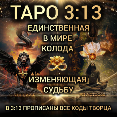 Таро 3 13 Мир Живой и Мир Иной. В стандартной коробочке, без золотых обрезов и инструкции.
