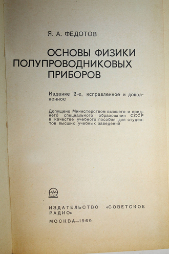 Федотов Я.А. Основы физики полупроводниковых приборов. М.: Советское радио. 1969г.